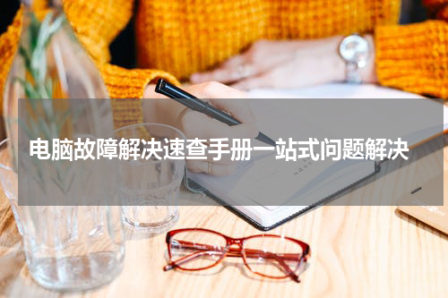  电脑故障解决速查手册一站式问题解决