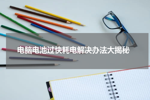 电脑电池过快耗电解决办法大揭秘