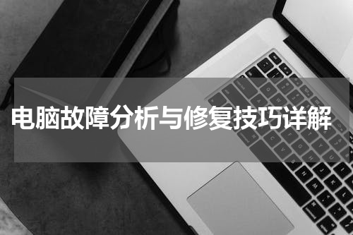  电脑故障分析与修复技巧详解
