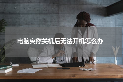  电脑突然关机后无法开机怎么办