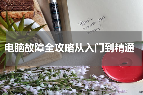  电脑故障全攻略从入门到精通