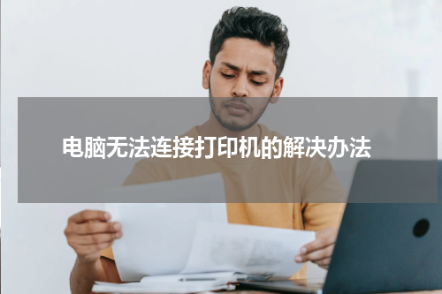  电脑无法连接打印机的解决办法