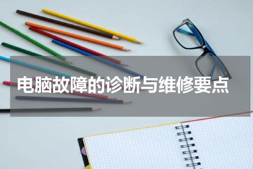  电脑故障的诊断与维修要点