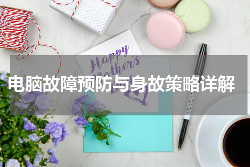  电脑故障预防与身故策略详解
