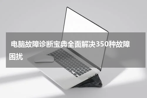  电脑故障诊断宝典全面解决350种故障困扰