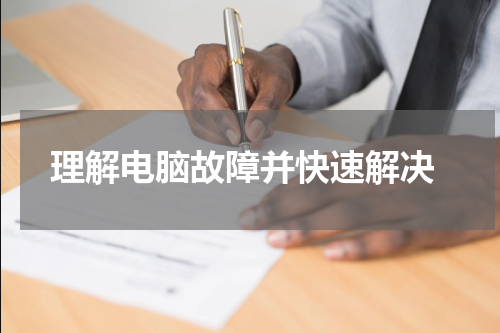  理解电脑故障并快速解决