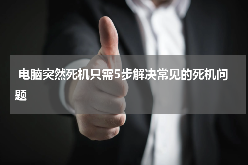  电脑突然死机只需5步解决常见的死机问题