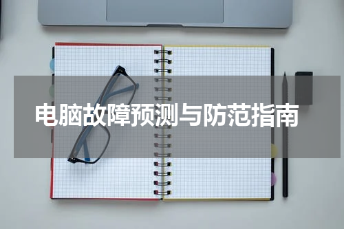  电脑故障预测与防范指南