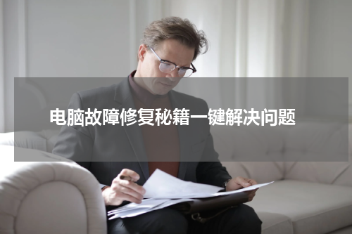  电脑故障修复秘籍一键解决问题