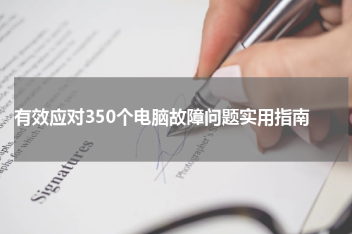  有效应对350个电脑故障问题实用指南