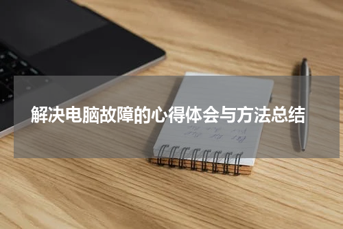  解决电脑故障的心得体会与方法总结