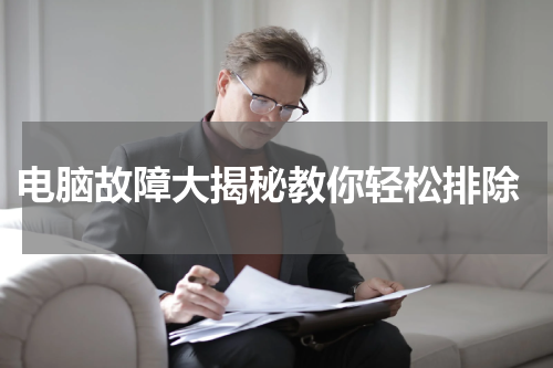  电脑故障大揭秘教你轻松排除