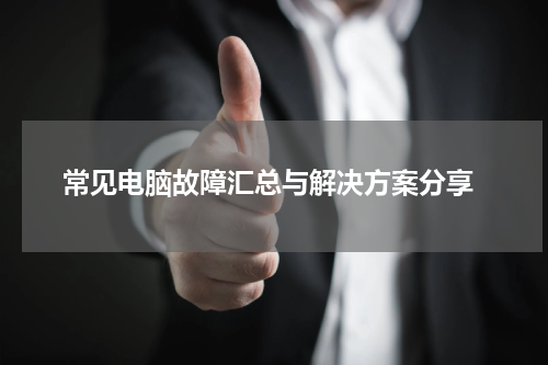  常见电脑故障汇总与解决方案分享