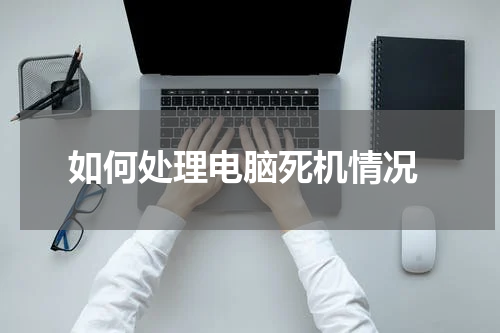  如何处理电脑死机情况