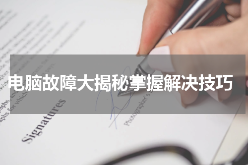  电脑故障大揭秘掌握解决技巧