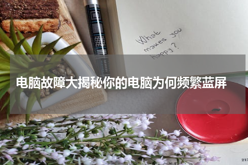  电脑故障大揭秘你的电脑为何频繁蓝屏