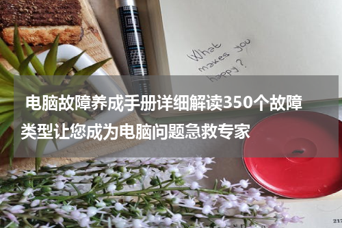  电脑故障养成手册详细解读350个故障类型让您成为电脑问题急救专家