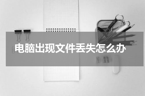  电脑出现文件丢失怎么办