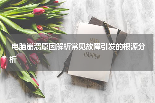  电脑崩溃原因解析常见故障引发的根源分析