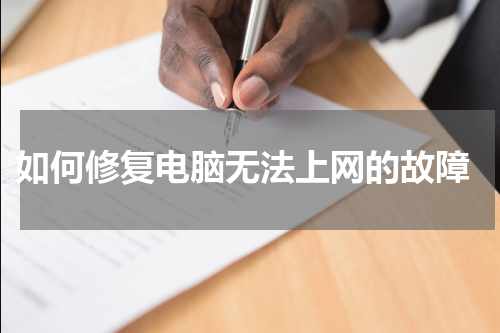  如何修复电脑无法上网的故障