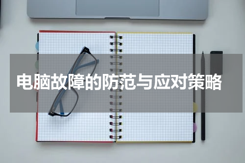  电脑故障的防范与应对策略