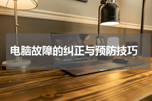  电脑故障的纠正与预防技巧