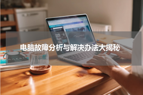  电脑故障分析与解决办法大揭秘