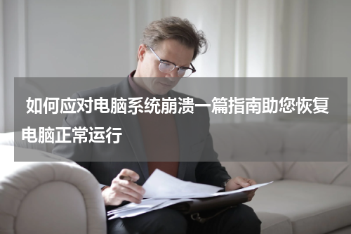  如何应对电脑系统崩溃一篇指南助您恢复电脑正常运行