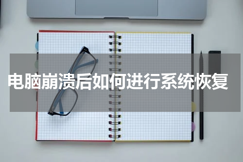  电脑崩溃后如何进行系统恢复