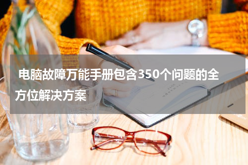  电脑故障万能手册包含350个问题的全方位解决方案