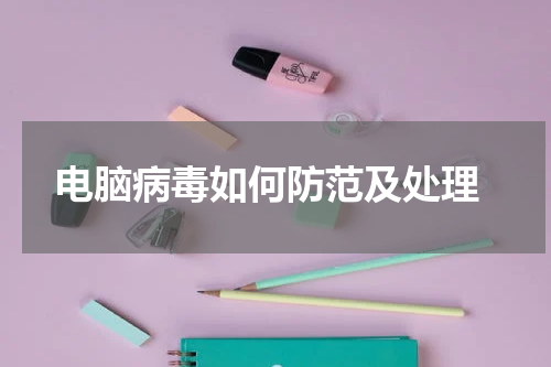  电脑病毒如何防范及处理