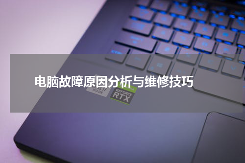  电脑故障原因分析与维修技巧 