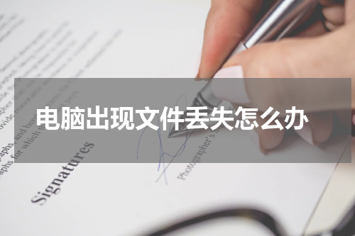  电脑出现文件丢失怎么办