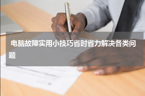  电脑故障实用小技巧省时省力解决各类问题