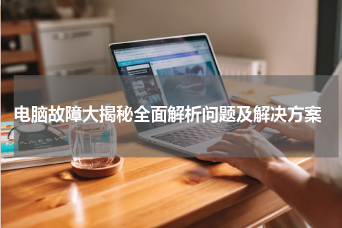  电脑故障大揭秘全面解析问题及解决方案