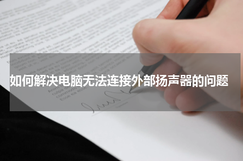  如何解决电脑无法连接外部扬声器的问题