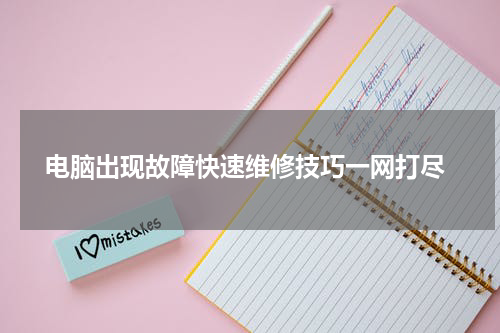 电脑出现故障快速维修技巧一网打尽