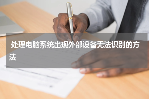  处理电脑系统出现外部设备无法识别的方法