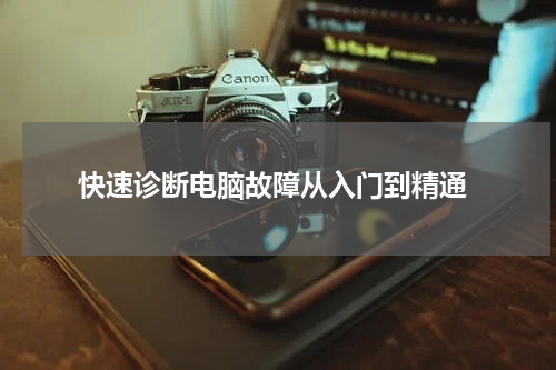  快速诊断电脑故障从入门到精通