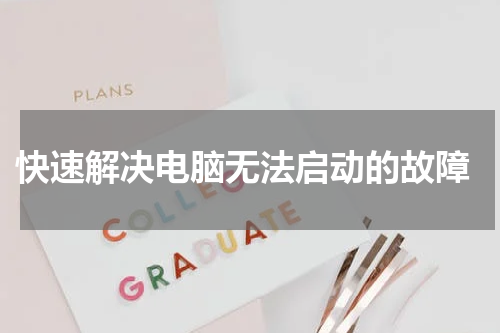  快速解决电脑无法启动的故障