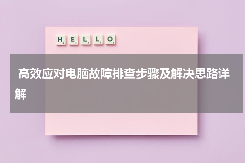  高效应对电脑故障排查步骤及解决思路详解