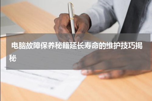  电脑故障保养秘籍延长寿命的维护技巧揭秘