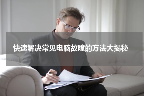  快速解决常见电脑故障的方法大揭秘