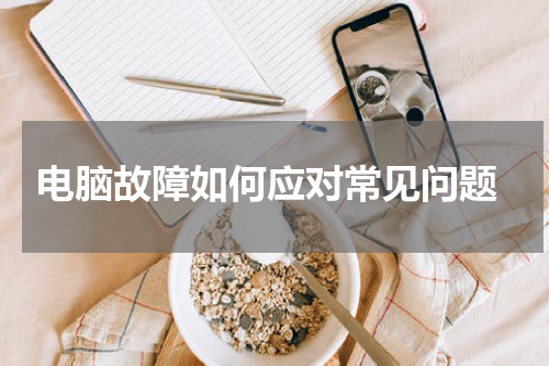  电脑故障如何应对常见问题