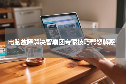  电脑故障解决智囊团专家技巧帮您解惑