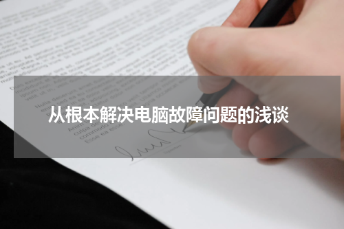  从根本解决电脑故障问题的浅谈