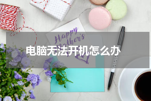  电脑无法开机怎么办