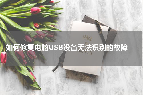  如何修复电脑USB设备无法识别的故障