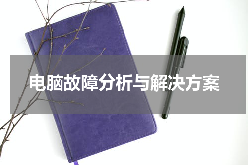 电脑故障分析与解决方案