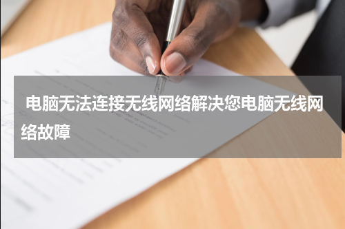  电脑无法连接无线网络解决您电脑无线网络故障